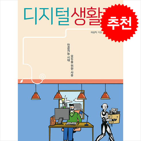 디지털생활자 - 디지털 생활자 + 쁘띠수첩 증정, 드레북스, 이상직