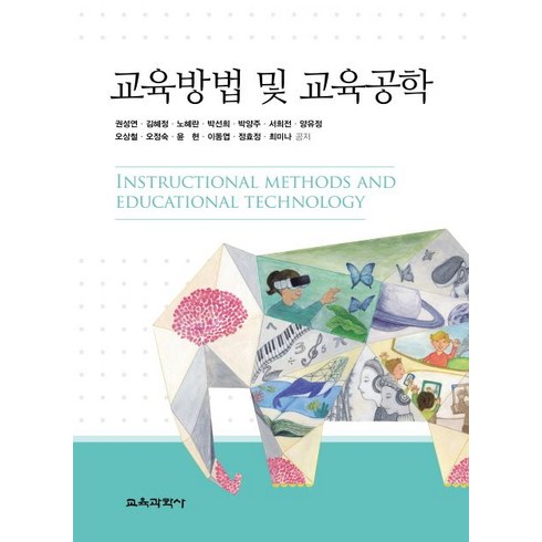 교육방법 및 교육공학, 교육과학사, 권성연,김혜정,노혜란 등저