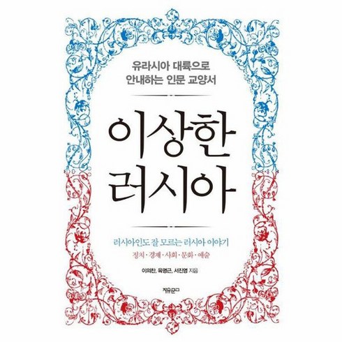 이상한 러시아 유라시아 대륙으로 안내하는 인문 교양서, 상품명