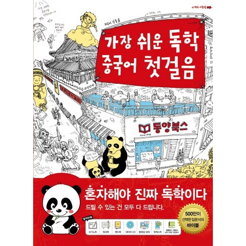 중국어화상과외 - 가장 쉬운 독학 중국어 첫걸음, 동양북스, 가장 쉬운 독학 시리즈