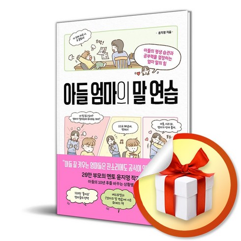 엄마친구아들책 - 아들 엄마의 말 연습 (이엔제이 전용 사 은 품 증 정)