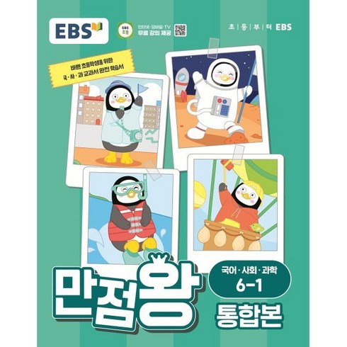 만점왕통합본 - EBS 만점왕 통합본 국어·사회·과학 초등 6-1(2024), 국어/사회/과학, 초등 6-1