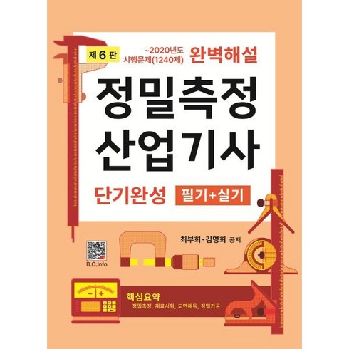 정밀측정산업기사 단기완성 필기+실기, 복두출판사