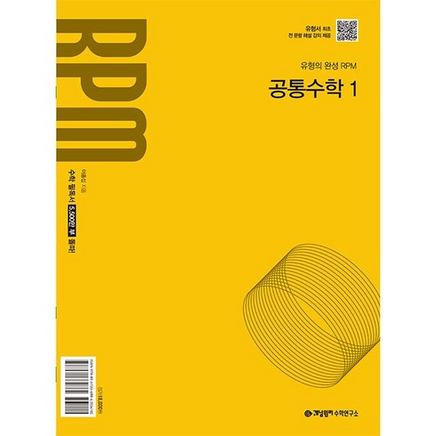 공통수학1rpm - 개념원리 RPM 알피엠 공통수학 1 (2025년 고1 적용) - 2022 개정 교육과정 반영, 단품없음