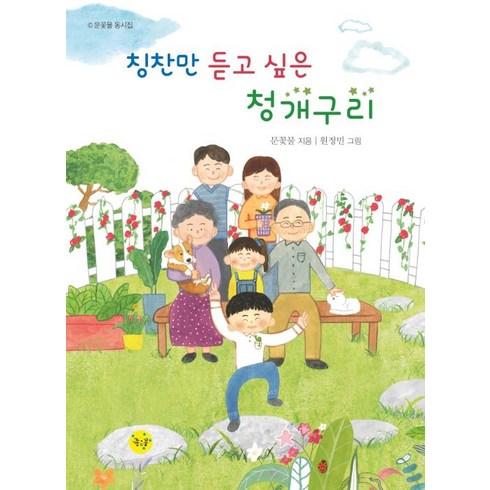 문꽃물 - 칭찬만 듣고 싶은 청개구리:문꽃물 동시집, 좋은꿈, 칭찬만 듣고 싶은 청개구리, 문꽃물, 원정민(저)