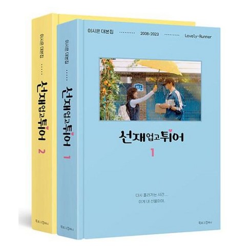 선재업고튀어대본집 - 선재 업고 튀어 1-2 세트 (전2권):이시은 대본집