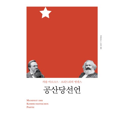 공산당 선언(2018)(리커버), 책세상, 카를 마르크스