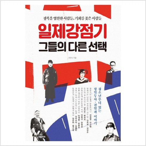 일제강점기책 - 일제강점기 그들의 다른 선택:광복을 염원한 사람들 기회를 좇은 사람들, 피플파워, 선안나