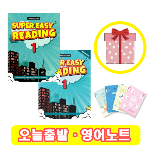 Super Easy Reading 1 교재+워크북 SET (사은품증정)