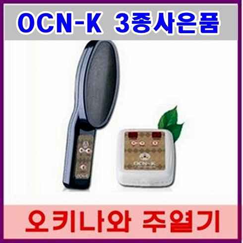 오켄토션12년 - 오키나와 주열기 OCN-K/온주열기/발열기/개인용 온열기/주열 의료기/발열기/3종사은품