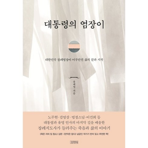 대통령의 염장이:대한민국 장례명장이 어루만진 삶의 끝과 시작, 김영사, 유재철