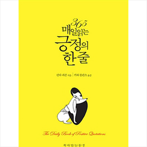 명언책 - 365 매일 읽는 긍정의 한 줄:, 책이있는풍경, 린다 피콘