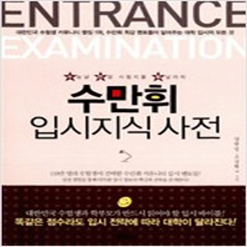 (새참고서) 수만휘 입시지식 사전