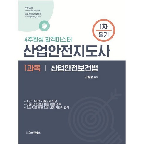 2024 산업안전지도사 1차 필기 1과목 산업안전보건법:4주완성 합격마스터, 오스틴북스