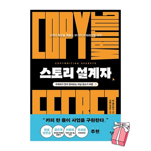 스토리설계자 - 스토리 설계자 : 고객의 욕망을 꿰뚫는 31가지 카피라이팅 과학 + 사은품 제