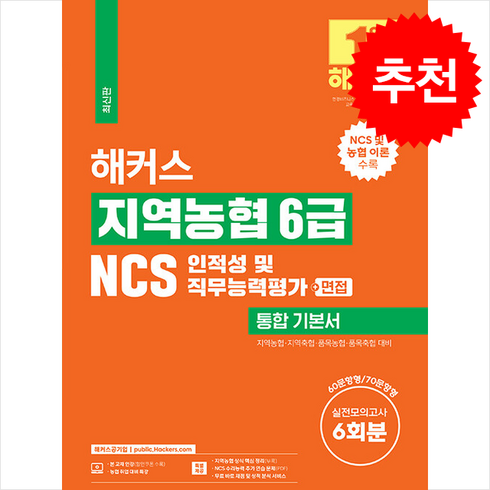 해커스 지역농협 6급 NCS 인적성 및 직무능력평가 통합 기본서(+면접) 스프링제본 3권 (교환&반품불가), 해커스공기업