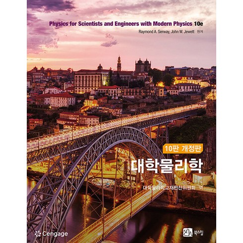 대학물리학 - 대학물리학, Raymond A. Serway,John W. J..., 북스힐