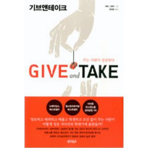 기브 앤 테이크(GIVE and TAKE), 애덤그랜트, 생각연구소