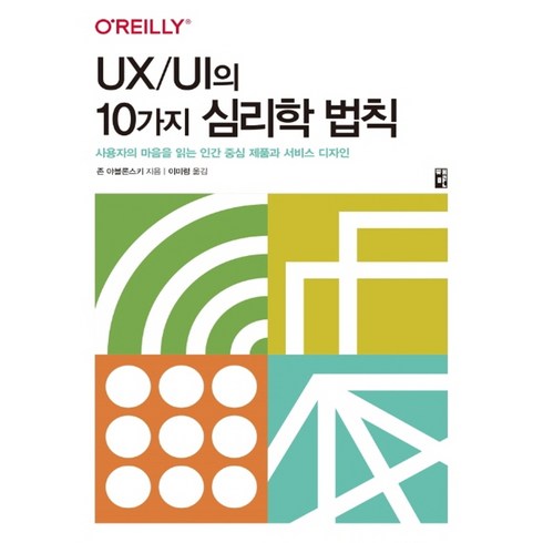 UX/UI의 10가지 심리학 법칙:사용자의 마음을 읽는 인간 중심 제품과 서비스 디자인, 책만