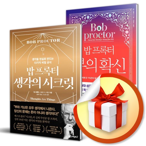 부의확신 - 사은품증정) 밥 프록터 생각의 시크릿 + 부의 확신 전2권 세트