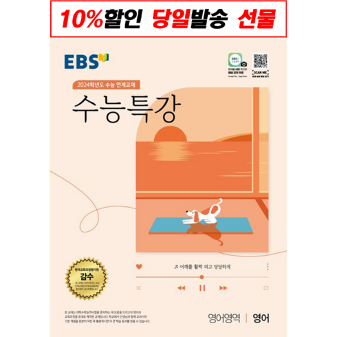 EBS 수능특강 영어영역 영어 (2023년) : 2024학년도 수능 연계교재, 한국교육방송공사, 영어