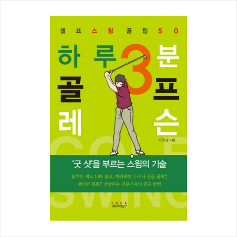 하루 3분 골프 레슨:셀프 스윙 골프 꿀팁 50, 아이디어스토리지