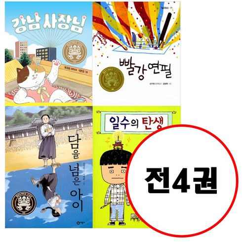 (전4권) 빨강 연필 + 일수의 탄생+ 담을 넘은 아이+ 강남 사장님 세트 일공일삼 시리즈