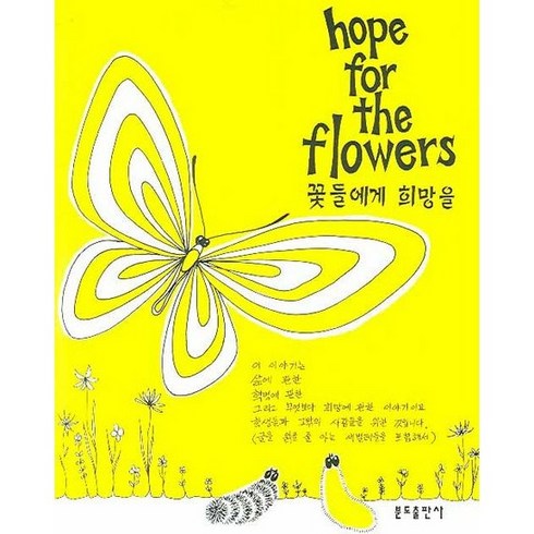 꽃들에게 희망을 / 분도출판사, (새책) 꽃들에게 희망을