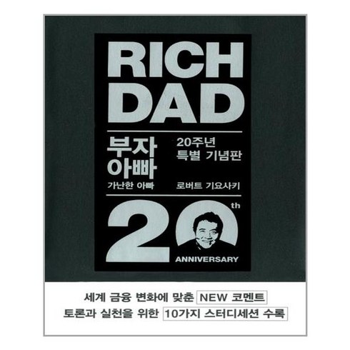 민음인 부자 아빠 가난한 아빠 1 (20주년 특별 기념판) (마스크제공), 단품, 단품