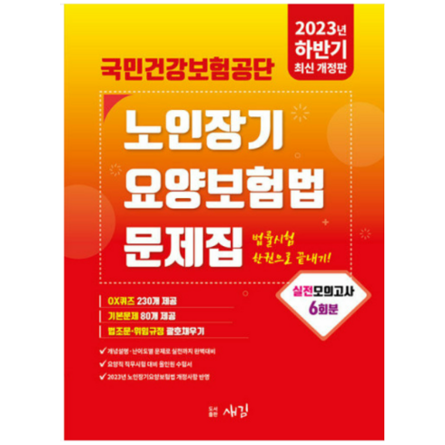 2023 하반기 국민건강보험공단 노인장기요양보험법 문제집, 새김