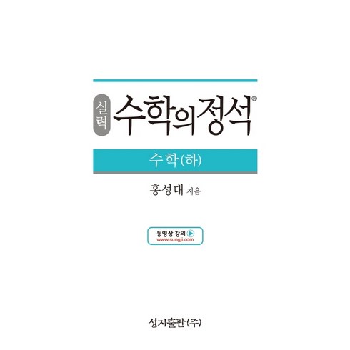 실력정석 - 실력 수학의 정석 수학(하):2015 개정 교육과정, 성지출판, 수학영역