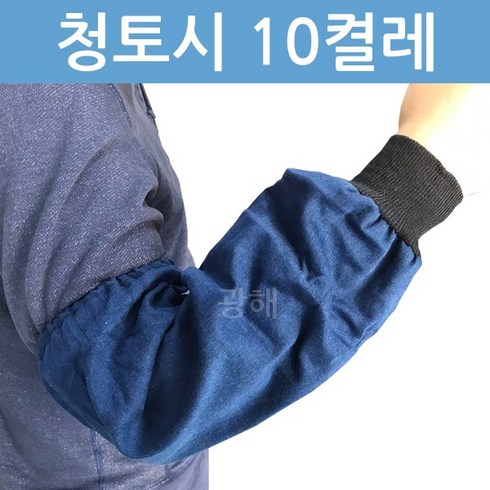 산업용팔토시 - 청토시 (1팩 10켤레) 용접용 미술 작업 안전 산업용 팔토시, 10개