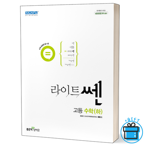 2023년 가성비 최고 라이트쎈 고등수학 하 답지 - [사은품] 신사고 라이트쎈 고등 수학(하)