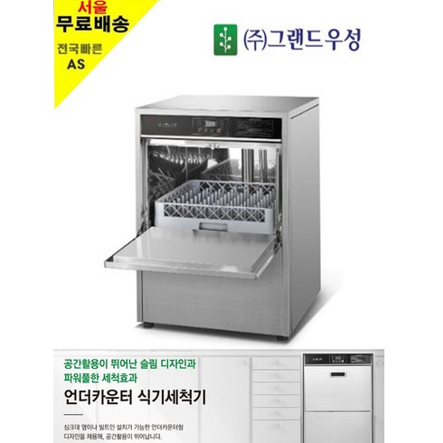 그랜드우성 업소용 언더카운터식기세척기 WSD-8010