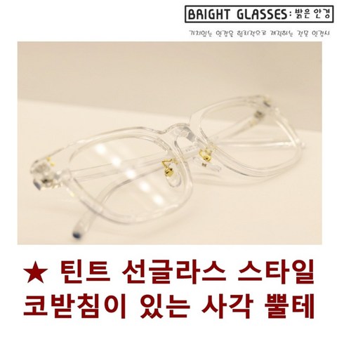 브라이트 글래시스 틴트 선글라스 스타일 사각 뿔테 기본스타일