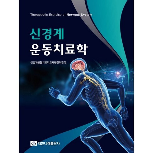 신경계 운동치료학, 신경계운동치료학교재편찬위원회 저, 대한나래출판사