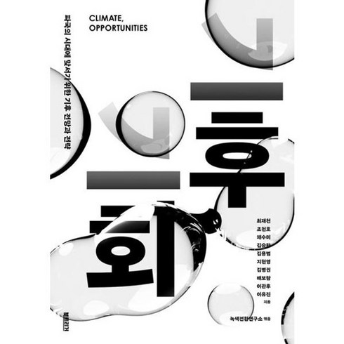 기후기회 - 가을책방 기후 기회, [단일상품]