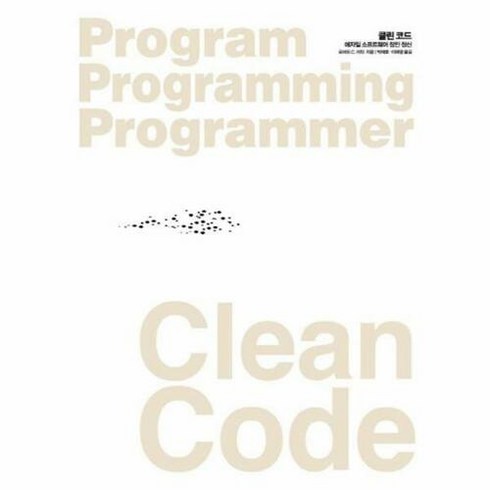 웅진북센 클린 코드 Clean Code : 애자일 소프트웨어 장인 정신, 단품없음