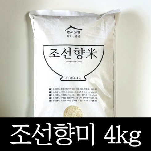 조선향미 - [정품] 조선향미 골든퀸 3호 4kg 프리미엄 백미 1개 최고급 품종 4키로 고품격 윤기나고 달콤한 쌀