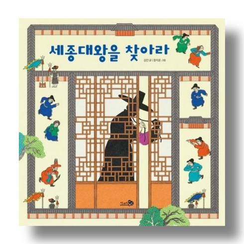 세종대왕을찾아라 - 세종대왕을 찾아라 (바람 그림책 114) (양장), 천개의바람