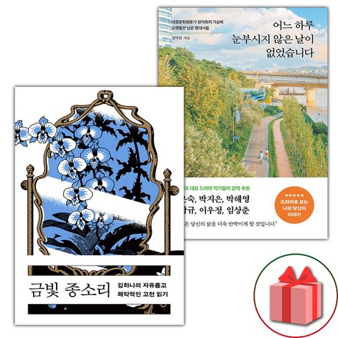 어느하루눈부시지않은날이없었습니다 - (선물) 금빛 종소리 + 어느 하루 눈부시지 않은 날이 없었습니다 세트