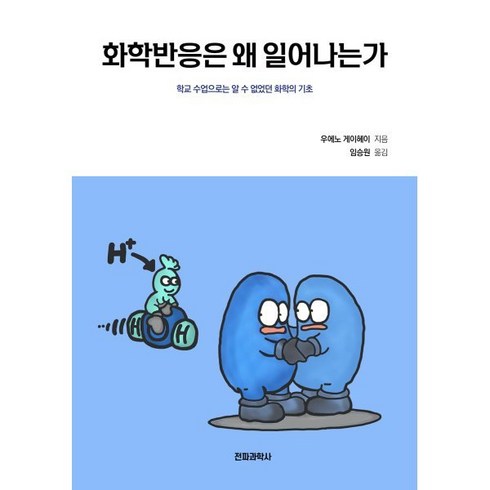 화학반응은왜일어나는가 - 화학반응은 왜 일어나는가:학교 수업으로는 알 수 없었던 화학의 기초, 전파과학사, 우에노 게이헤이 저/임승원 역