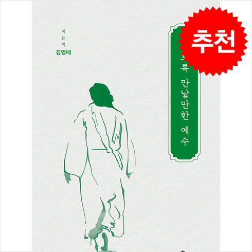 이토록만날만한예수 - 이토록 만날만한 예수 + 쁘띠수첩 증정, 훈훈, 김영배