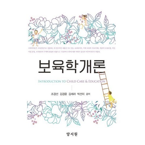 보육학개론, 조경선,김경윤,김세라,박선미 공저, 양서원(박철용)