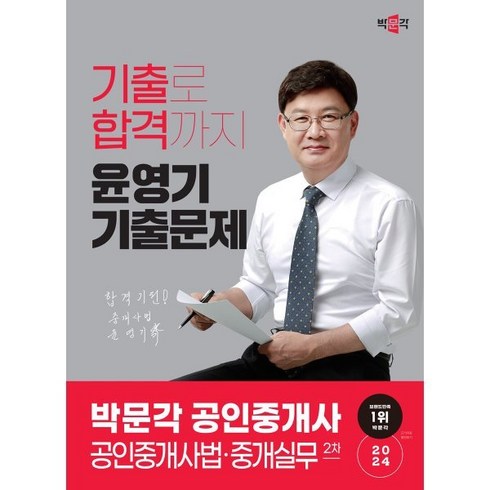 2024 박문각 공인중개사 윤영기 기출문제 2차 공인중개사법·중개실무