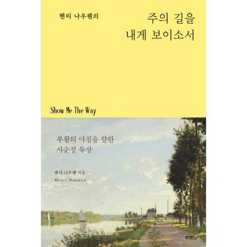 헨리 나우웬의 주의 길을 내게 보이소서 -부활의 아침을 향한 사순절 묵상, 두란노, 상세페이지 참조