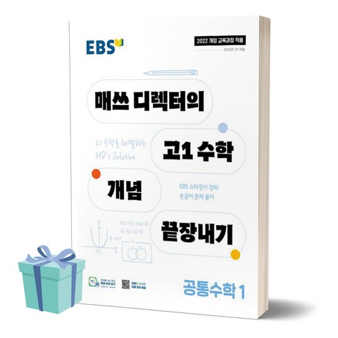 매쓰디렉터 - [[+당일발송]] 2025년 EBS 매쓰 디렉터의 고1 수학 개념 끝장내기 공통수학 1, 수학영역, 고등학생