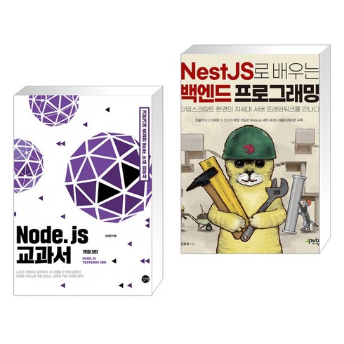 (서점추천) Node.js 교과서 + NestJS로 배우는 백엔드 프로그래밍 (전2권), 길벗