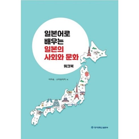 일본어로 배우는 일본의 사회와 문화 (워크북), 이미숙(저),명지대학교출판부, 명지대학교출판부