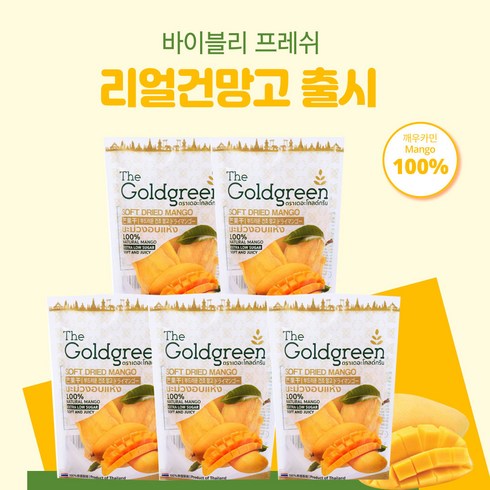 건망고 - 골드그린 태국 건망고 슬라이스 말린 건조 망고 말랭이 과일 간식 100g, 5개